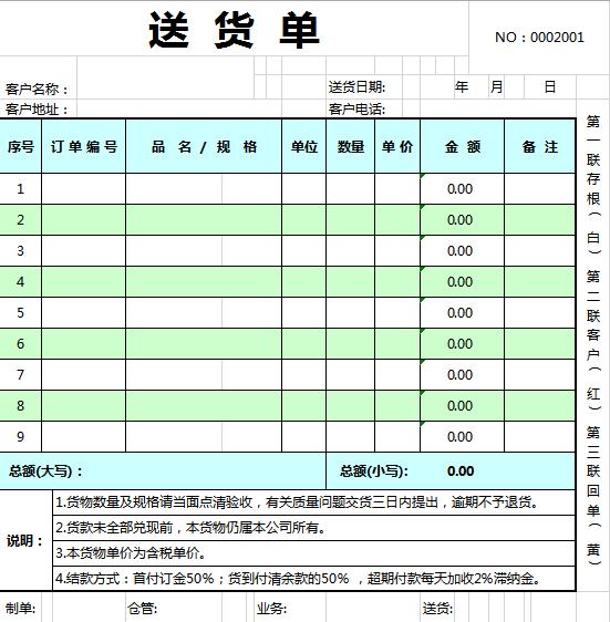 亮色系簡(jiǎn)潔送貨單EXCEL模板