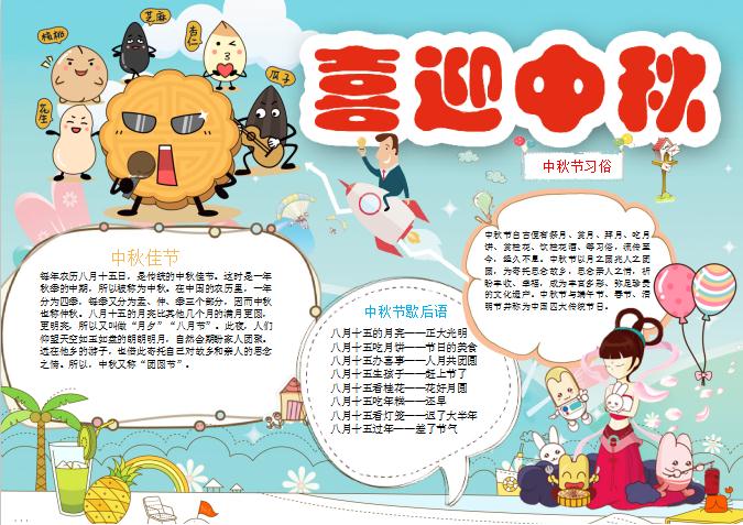 可愛卡通喜迎中秋手抄小報Word模板