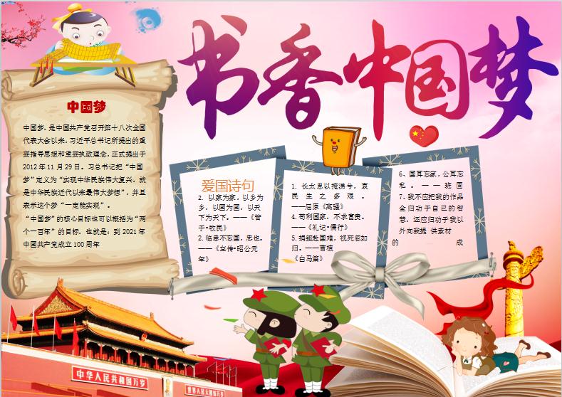 書香中國夢(mèng)愛國小報(bào)手抄報(bào)Word模板電子