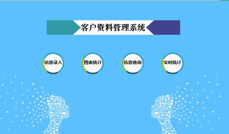 客戶資料管理系統excel表格模板