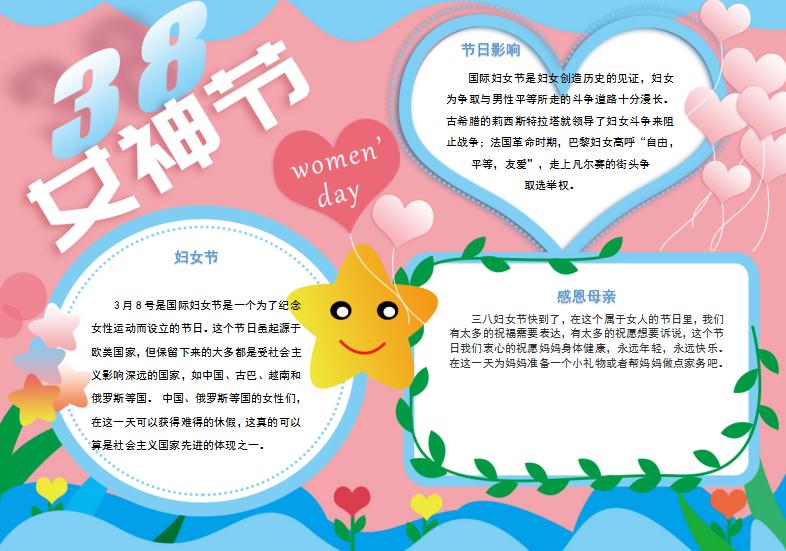 簡約美觀婦女節手抄報Word模板