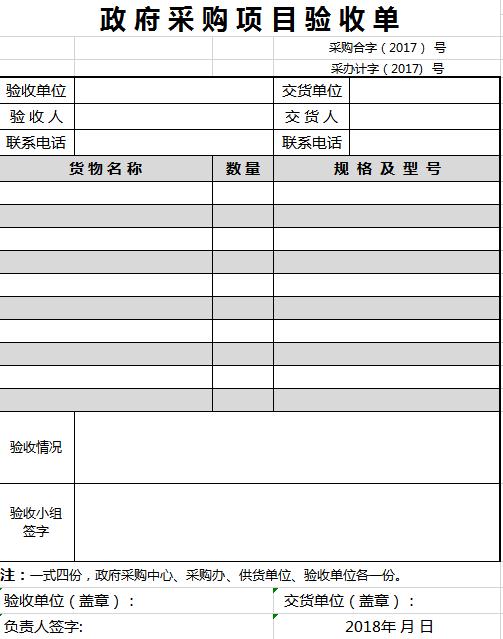 政府采購項(xiàng)目驗(yàn)收單excel模板