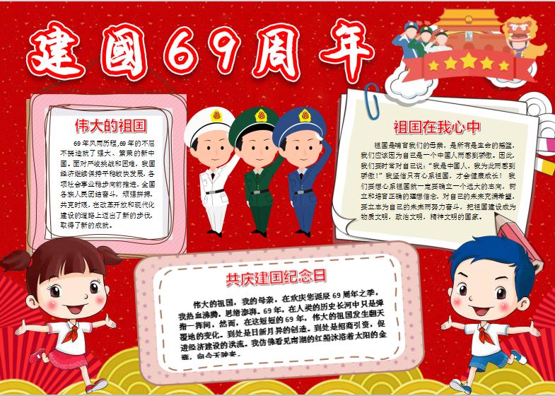國慶節建國69周年電子手抄報word模版