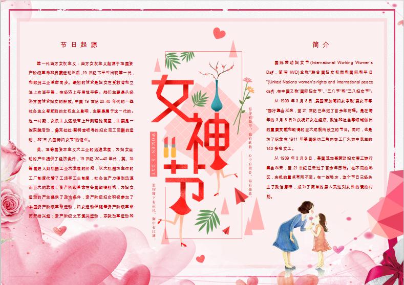 粉色婦女節(jié)手抄報Word模板