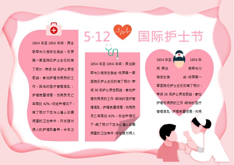 粉色簡約風護士節手抄報Word模板