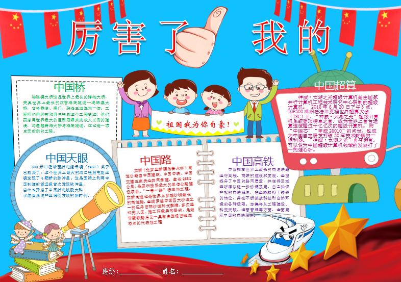 厲害了我的國(guó)愛(ài)國(guó)小報(bào)手抄報(bào)Word模板