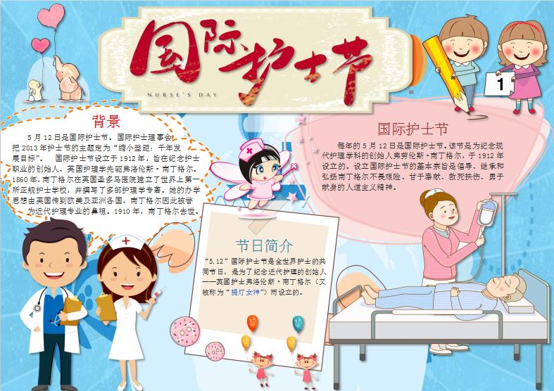 藍色國際護士節(jié)小報Word模板