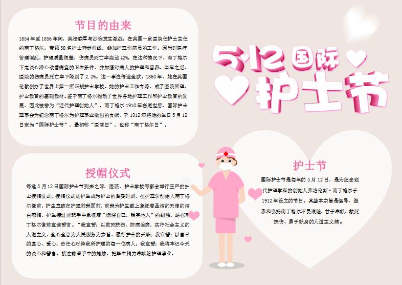 簡潔國際護士節手抄報Word模板