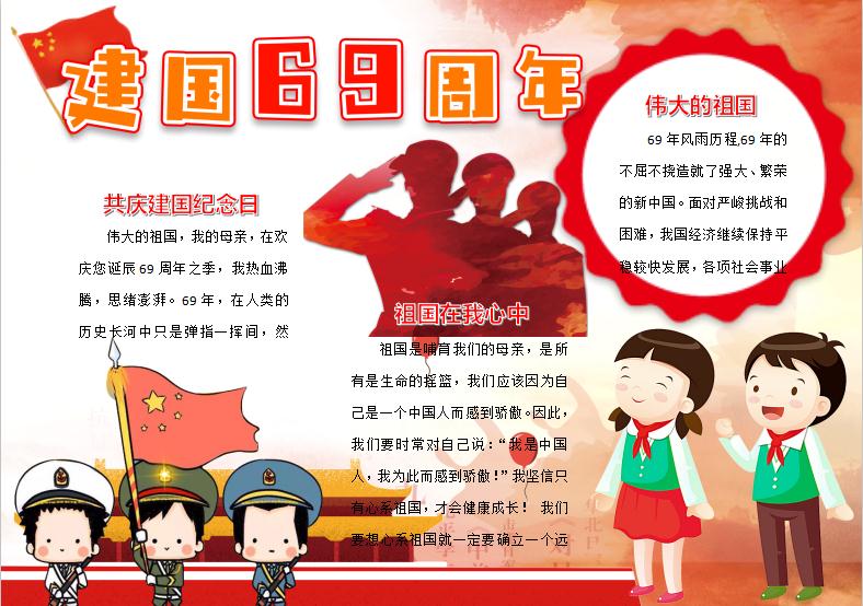 國慶節(jié)建國69周年小報手抄報word模版