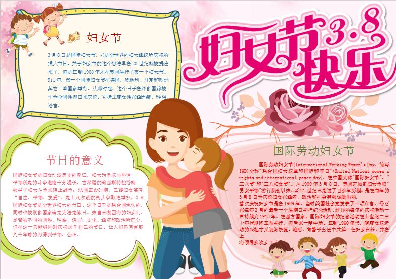 國際勞動婦女節(jié)小報Word模板