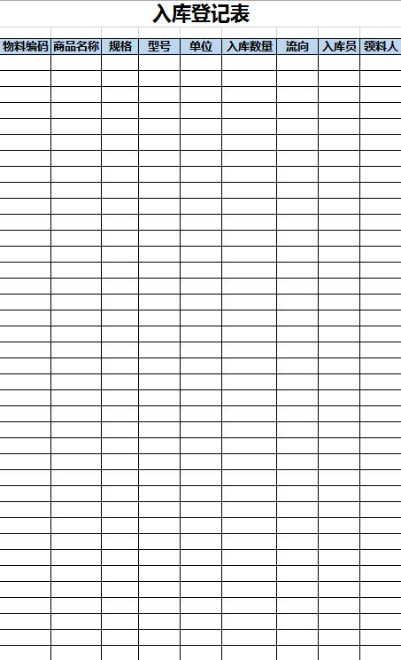 簡約風入庫登記表excel模板