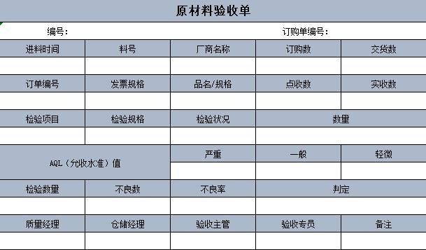 倉庫原材料驗(yàn)收單excel表格模板