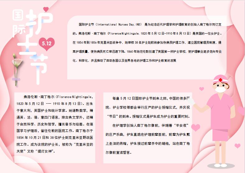 粉色簡(jiǎn)約護(hù)士節(jié)手抄報(bào)Word模板
