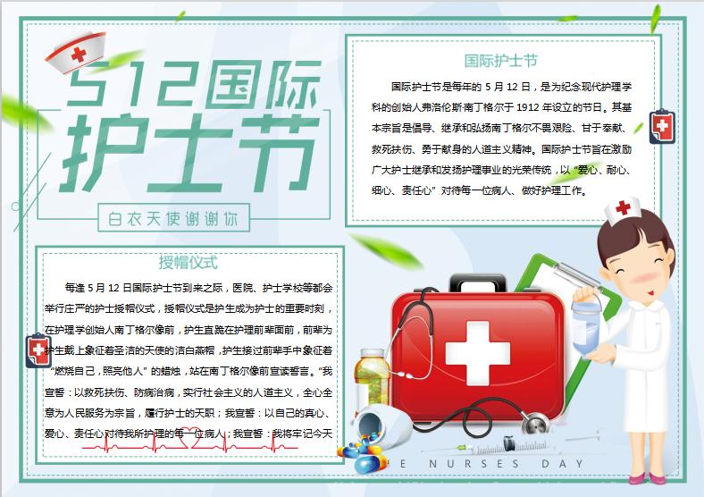 清新簡約卡通風(fēng)護士節(jié)手抄報模板