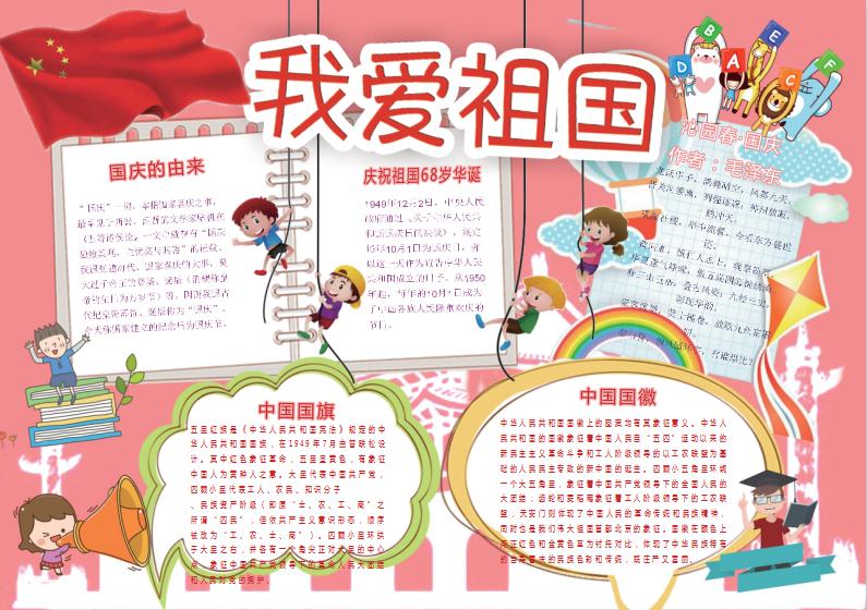 卡通國(guó)慶節(jié)小報(bào)手抄報(bào)Word模板