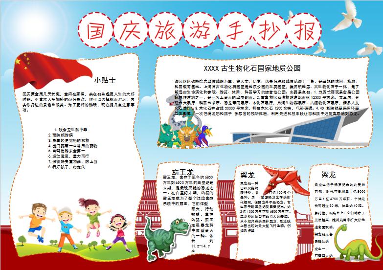 天藍(lán)風(fēng)格節(jié)日國慶旅游手抄報(bào)模板