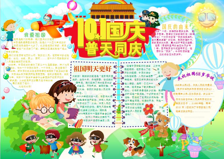 10.1國(guó)慶節(jié)普天同慶小報(bào)手抄報(bào)word模板