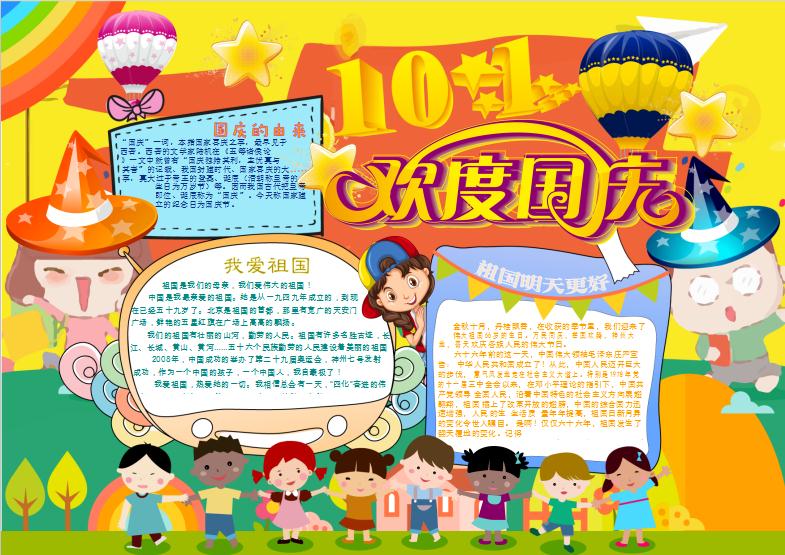 十一歡度國慶節小報手抄報word模版