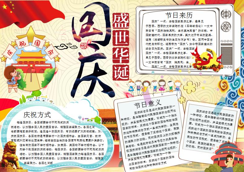 卡通可愛(ài)國(guó)慶小報(bào)word手抄報(bào)模板