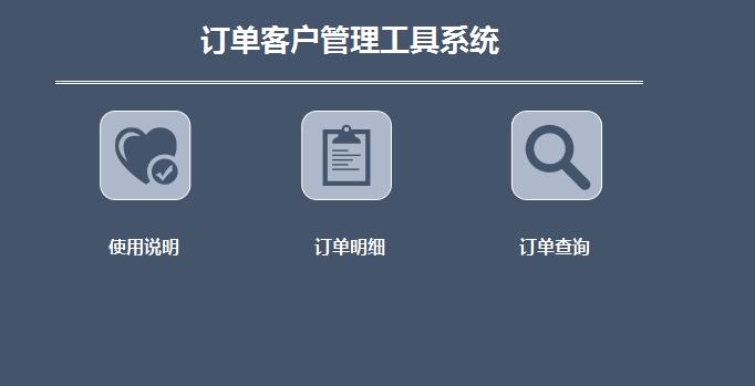 訂單客戶管理工具系統(tǒng)excel模板