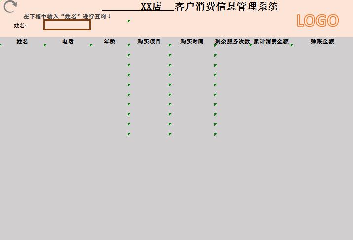 客戶消費信息管理系統excel表格模板