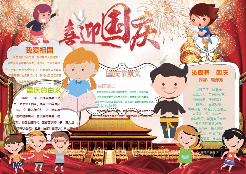 喜迎國慶卡通小報word手抄報小報模板