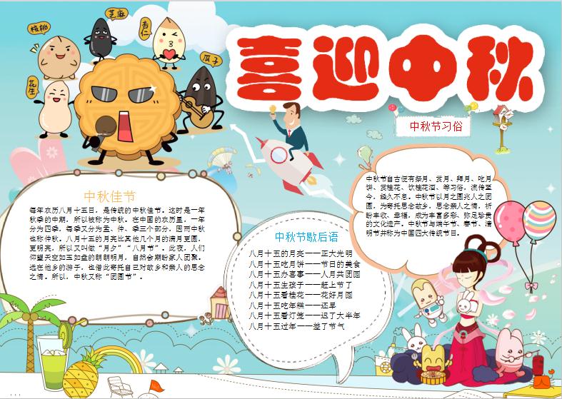 中秋節習俗喜迎中秋小報手抄報Word模板