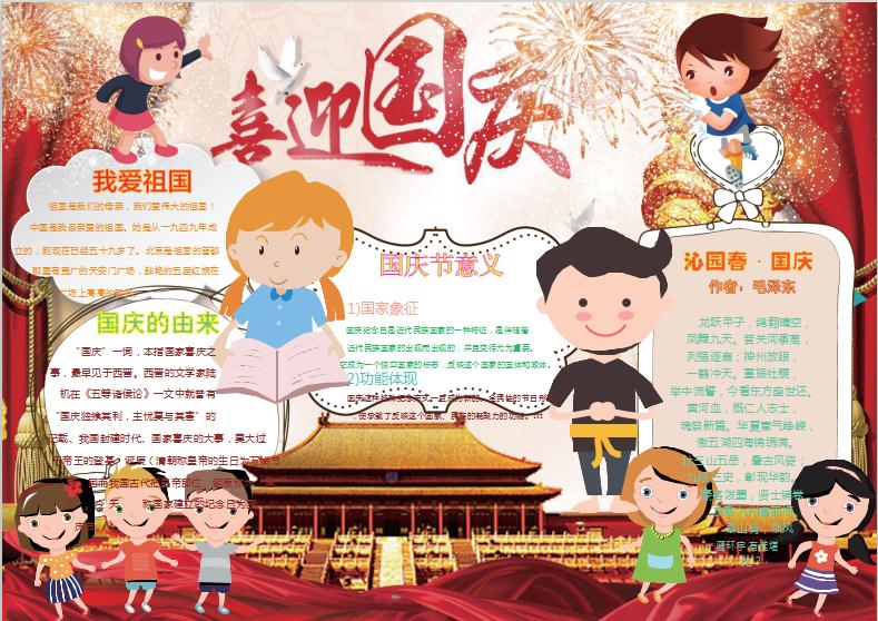歡度國慶小報(bào)手抄報(bào)word模版