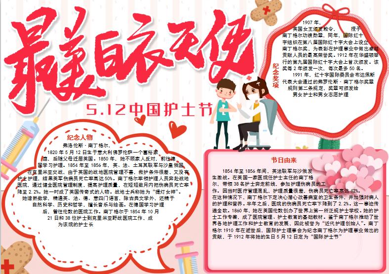 粉色簡(jiǎn)約風(fēng)護(hù)士節(jié)節(jié)日手抄報(bào)Word模板