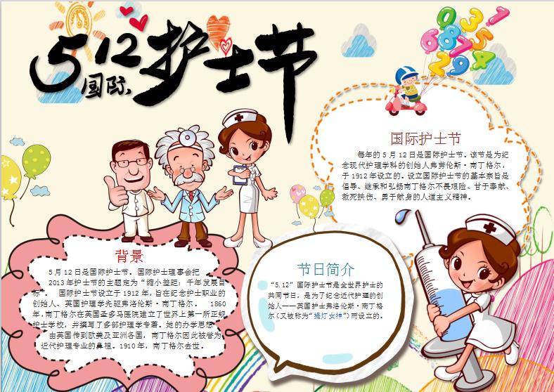 淺黃色可愛(ài)卡通護(hù)士節(jié)手抄報(bào)Word模板