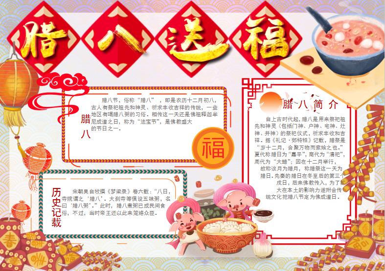 金紅簡(jiǎn)約大方風(fēng)格臘八送福小報(bào)Word模板