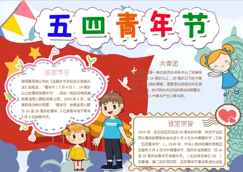 可愛時尚卡通風(fēng)五四青年手抄報Word模板