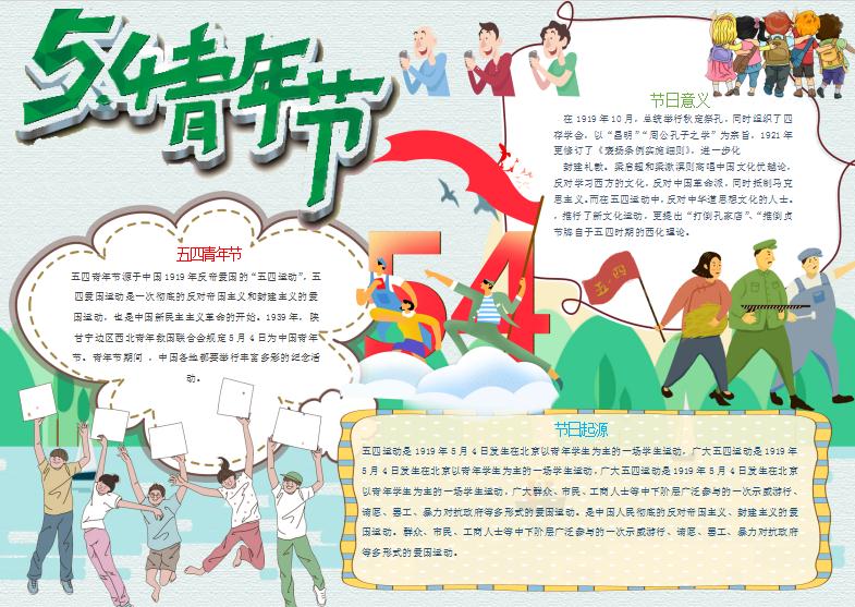 卡通積極五四青年節(jié)節(jié)日的意義小報(bào)手抄報(bào)word模板