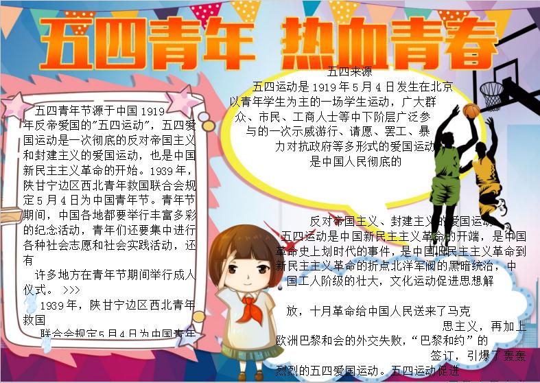 五四青年熱血青春手抄報(bào)Word模板