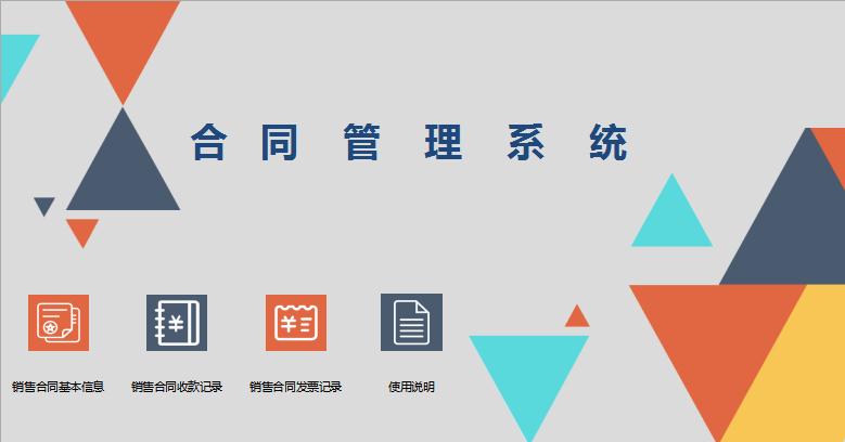 立體風(fēng)格合同管理系統(tǒng)excel表格模板