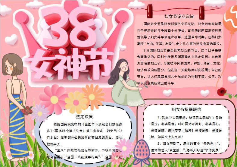 清新唯美38女神節(jié)小報Word模板