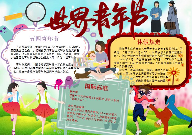 唯美五四青年節(jié)手抄報Word模板