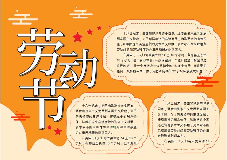 橘黃簡(jiǎn)約大方勞動(dòng)節(jié)手抄報(bào)Word模板