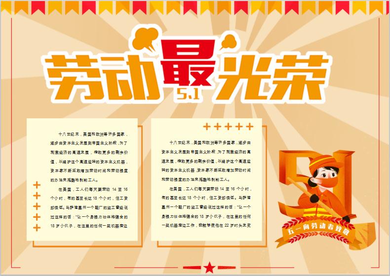 淺色風(fēng)格勞動(dòng)節(jié)手抄報(bào)Word模板