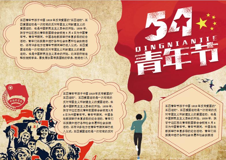 復古共產主義風五四青年節校園手抄報