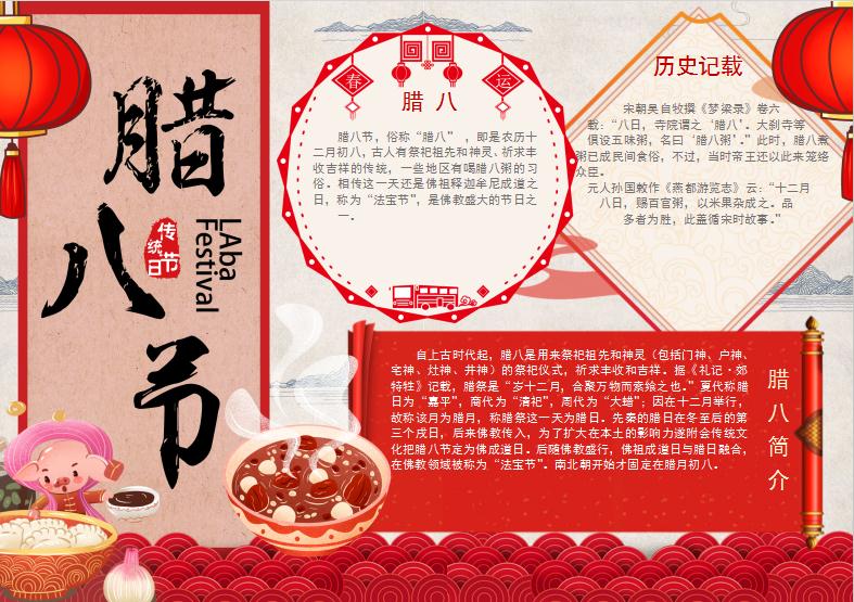 簡約大氣風(fēng)格臘八節(jié)小報Word模板