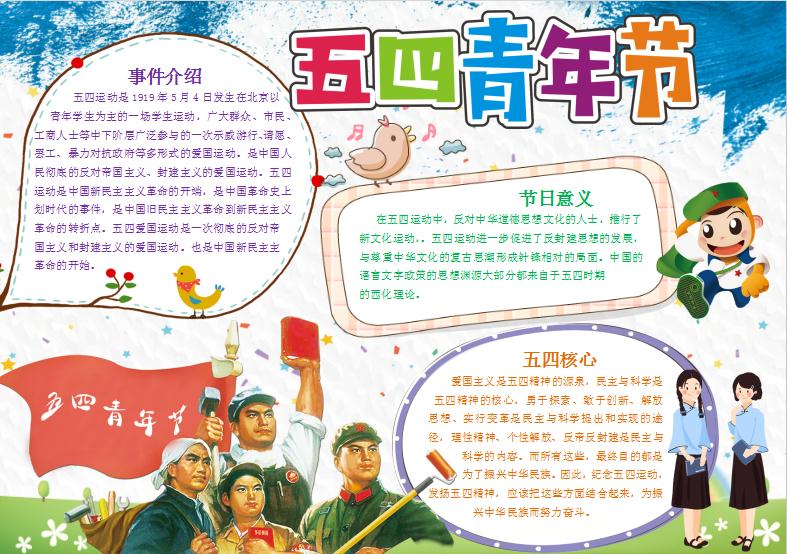 五四青年節(jié)電子小報(bào)手抄報(bào)word模板