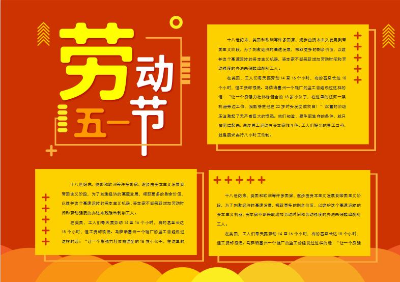 紅黃簡(jiǎn)約勞動(dòng)節(jié)手抄報(bào)Word模板