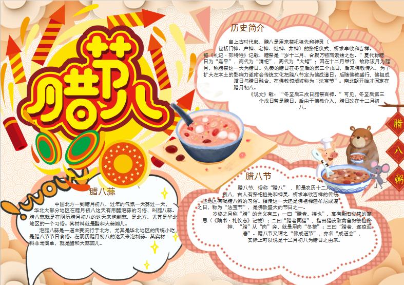 金黃時尚風臘八手抄報小報Word模板