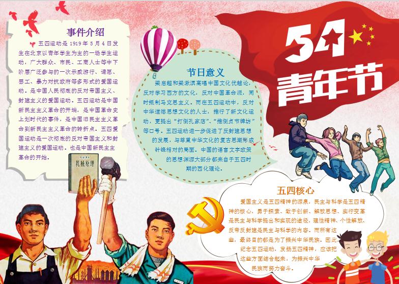 五四青年節節日小報手抄報word模板