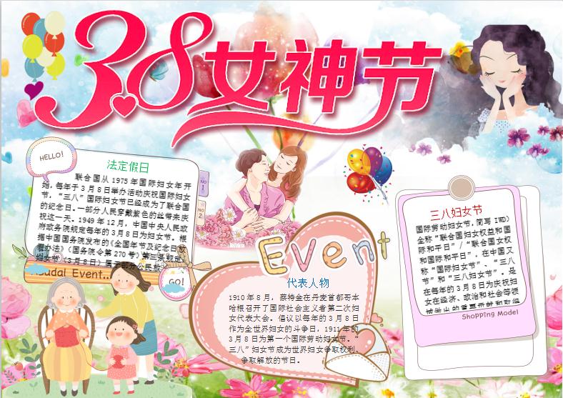 三八婦女節小報手抄報Word模板