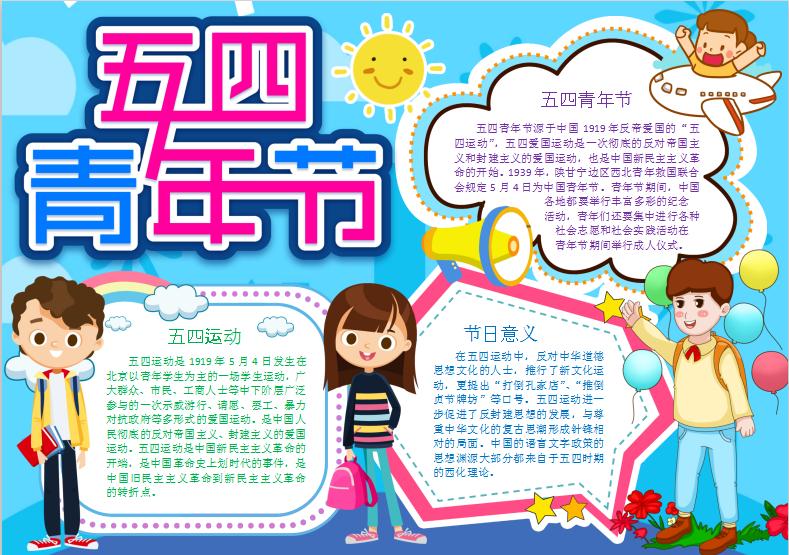藍色卡通五四青年節手抄小報Word模板