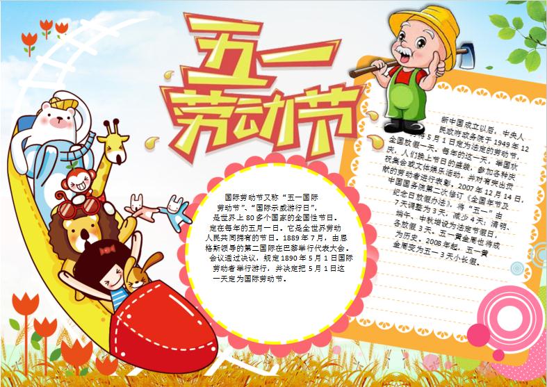 可愛(ài)卡通風(fēng)五一勞動(dòng)節(jié)手抄報(bào)小報(bào)word模板
