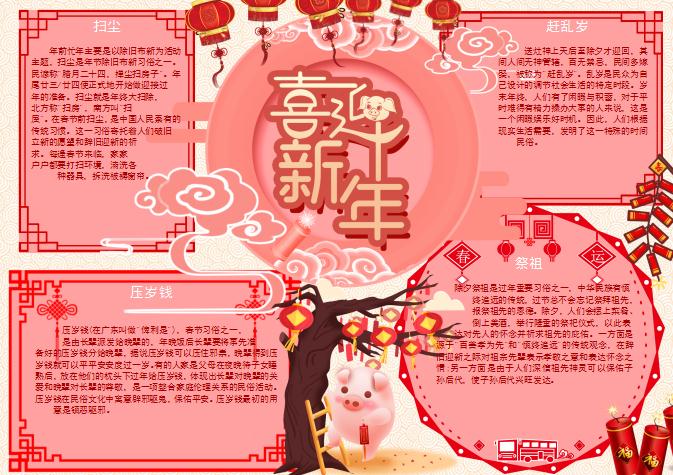 粉色新年風俗小報Word模板