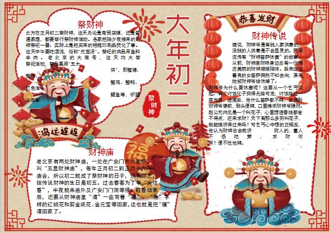 春節習俗祭財神手抄報小報Word模板
